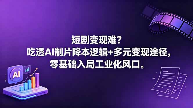短剧变现难？吃透AI制片降本逻辑+多元变现途径，零基础入局工业化风口 - 创享网-创享网