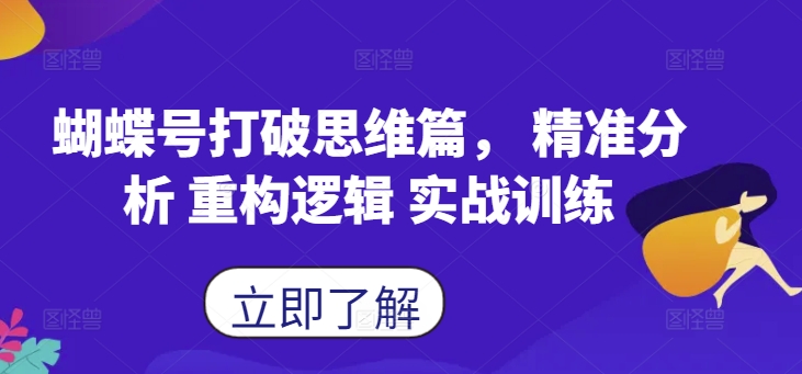 蝴蝶号打破思维篇， 精准分析 重构逻辑 实战训练 - 创享网-创享网