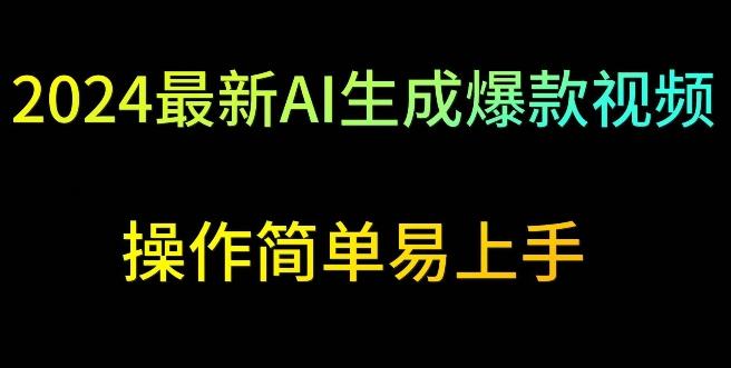 2024最新AI生成爆款视频，日入500+，操作简单易上手【揭秘】 - 创享网-创享网