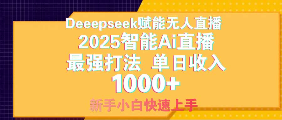 智能Ai无人直播最强打法。单日收入1000+ 零违规零风控 小白轻松上手 - 创享网-创享网