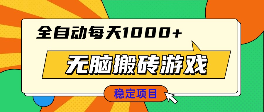 无脑搬砖游戏，全自动每天1000+ 适合新手小白操作 - 创享网-创享网