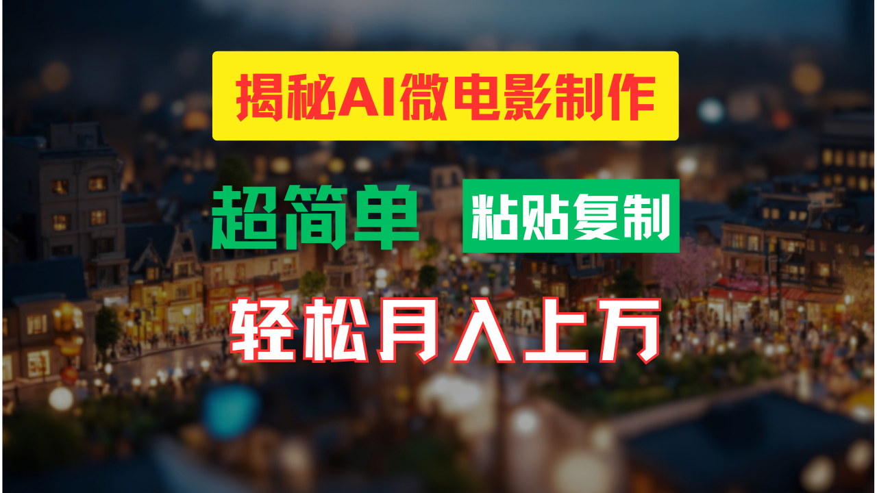 AI微电影制作教程：轻松打造高清小人国画面，月入过万！ - 创享网-创享网