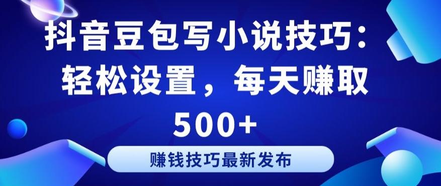 抖音豆包写小说技巧：轻松设置，每天赚取 500+【揭秘】 - 创享网-创享网