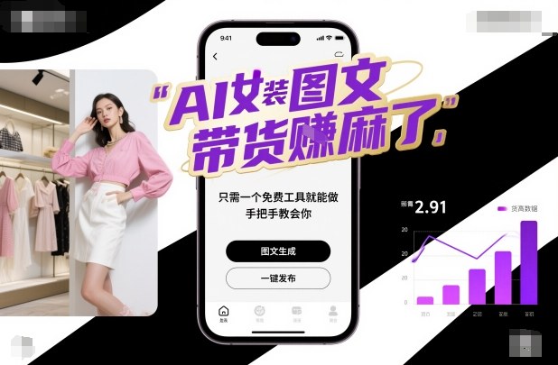 AI女装图文带货賺麻了,只需一个免费工具就能做,手把手教会你!-创享网