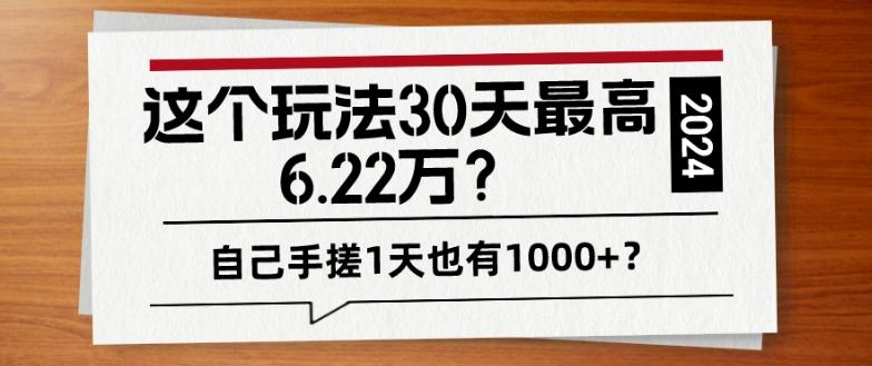 这个玩法30天最高6.22万？自己手搓1天也有1000+？ - 创享网-创享网