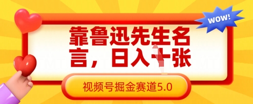 靠鲁迅先生名言，日入数张，视频号掘金赛道5.0 - 创享网-创享网