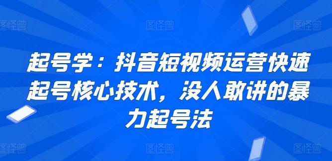 起号学：抖音短视频运营快速起号核心技术，没人敢讲的暴力起号法 - 创享网-创享网