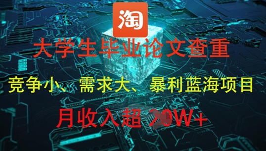 大学生毕业论文查重，暴利蓝海项目，月收入过1W+ - 创享网-创享网