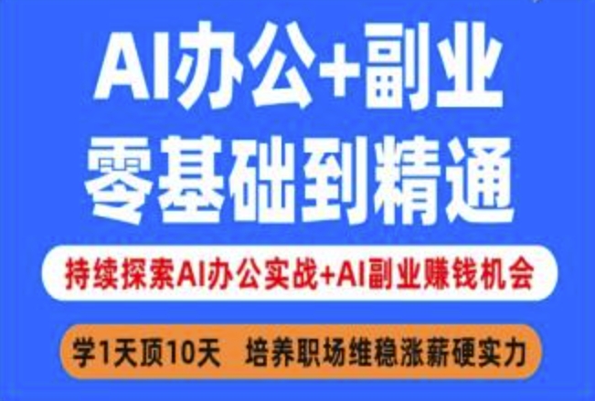 AI办公+副业，零基础到精通，持续探索AI办公实战+AI副业挣钱机会 - 创享网-创享网