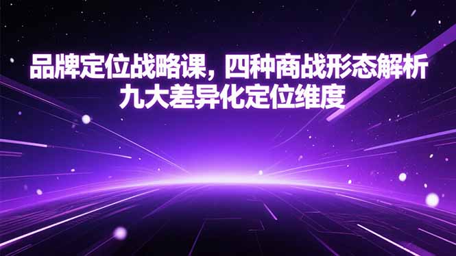 品牌定位战略课，四种商战形态解析，九大差异化定位维度 - 创享网-创享网