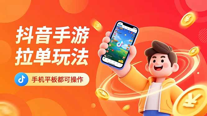 抖音手游拉单玩法，手机平板都可以操作，一天十分钟也可以收入上k！-创享网