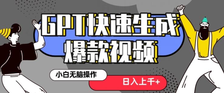 最新抖音GPT 3分钟生成一个热门爆款视频，保姆级教程【揭秘】 - 创享网-创享网