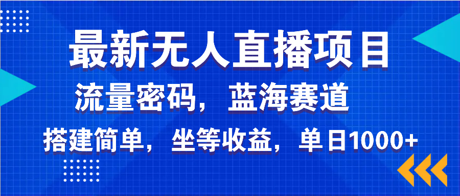 最新无人直播项目—美女电影游戏，轻松日入3000+，蓝海赛道流量密码，... - 创享网-创享网