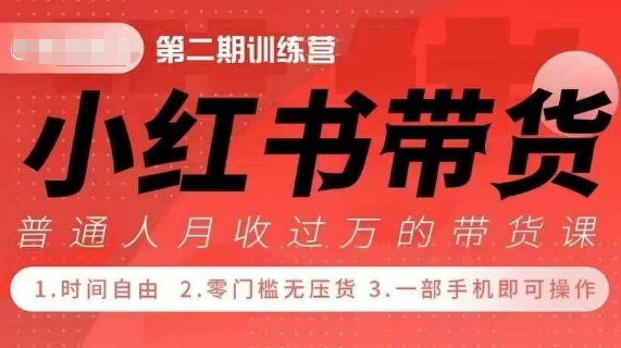小Red书带货42天训练营 2.0版，宝妈+自由职+上班族+大学生，提高副业收入的大红利项目 - 创享网-创享网