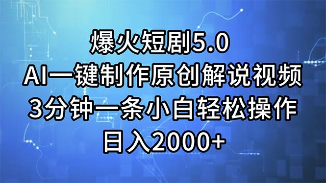 爆火短剧5.0 AI一键制作原创解说视频 3分钟一条小白轻松操作 日入2000+ - 创享网-创享网