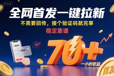 全网首发一键拉新项目，不需要回传，接个验证码就完事，稳定靠谱，一小时收益70+【揭秘】 - 创享网-创享网