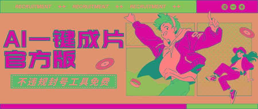 (9322期)AI一键成片官方版不违规不封号工具全免费 - 创享网-创享网