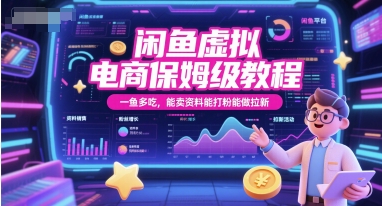 闲鱼虚拟电商保姆级教程，一鱼多吃，能卖资料能打粉能做拉新 - 创享网-创享网