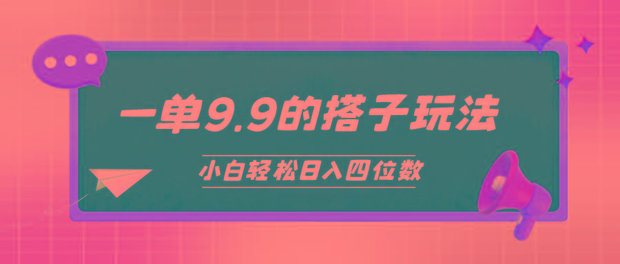 (10162期)小白也能轻松玩转的搭子项目，一单9.9，日入四位数 - 创享网-创享网