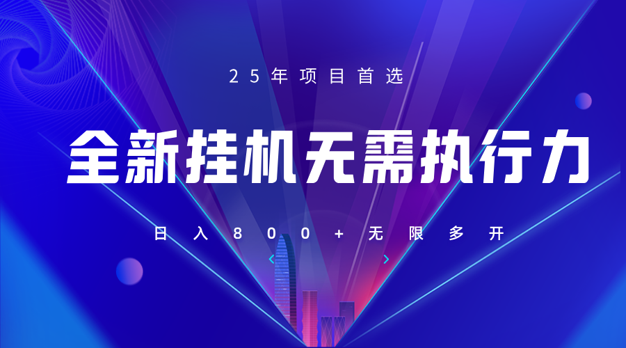 全新躺赚答题，单设备轻松日入800+，25年最牛逼的落地项目上线 - 创享网-创享网