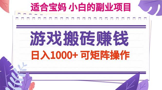 游戏搬砖赚钱副业项目，日入1000+ 可矩阵操作 - 创享网-创享网