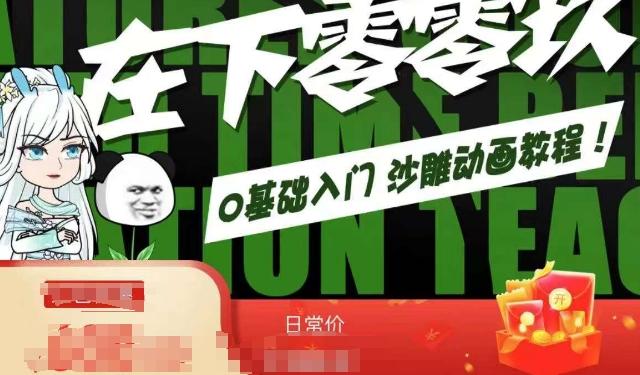 在下零零玖零零基础AN全流程教学，0基础入门沙雕动画教程 - 创享网-创享网