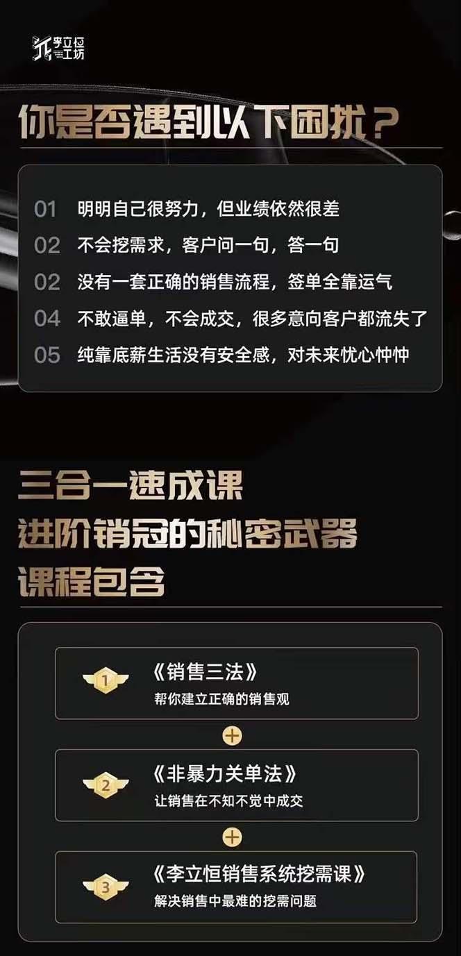 图片[1]-从小新手到销冠 三合一速成：销售3法+非暴力关单法+销售系统挖需课 (27节 - 创享网-创享网