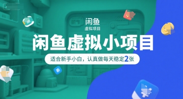 闲鱼虚拟小项目，操作简单，适合新手小白，认真做每天稳定2张 - 创享网-创享网