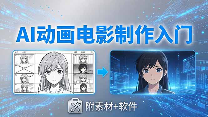 AI动画电影制作实战：豆包+即梦+Vidu+MINIMAX，从脚本到成片零基础入门(附素材+软件-创享网