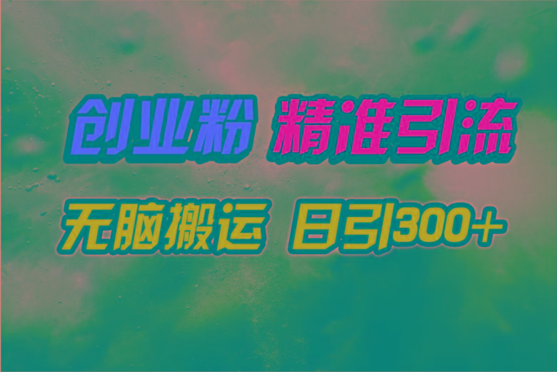 (9875期)视频号纯搬运日引300+创业粉教程！ - 创享网-创享网