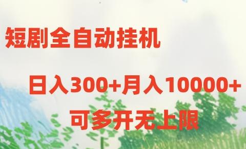 短剧打榜获取收益，全自动挂机，一个号18块日入300+ - 创享网-创享网