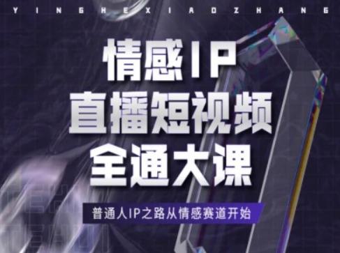 情感IP直播短视频全通大课，普通人IP之路从情感赛道开始 - 创享网-创享网