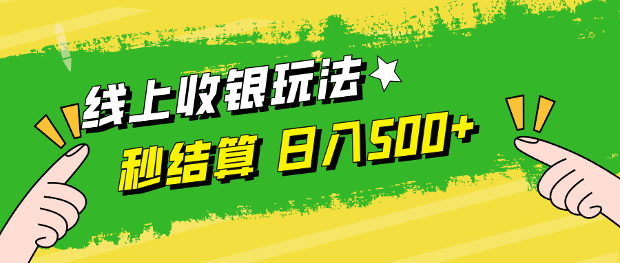线上收银玩法，提现秒到账，时间自由，日入500+ - 创享网-创享网