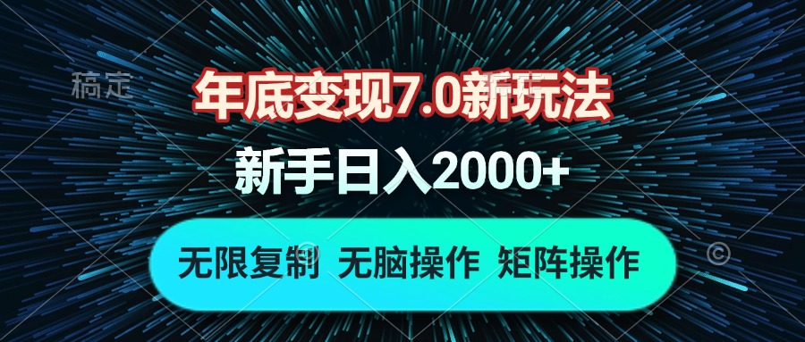 年底变现7.0新玩法，单机一小时18块，无脑批量操作日入2000+ - 创享网-创享网
