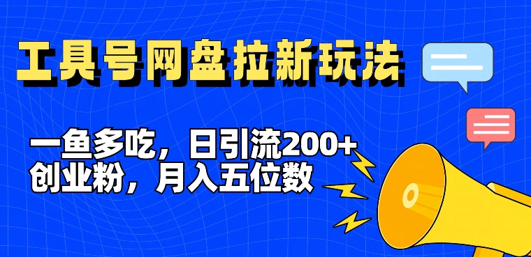 一鱼多吃，日引流200+创业粉，全平台工具号，网盘拉新新玩法月入5位数【揭秘】 - 创享网-创享网