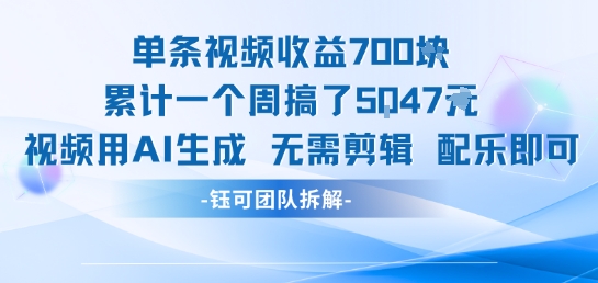 单条视频收益7张+累计一个周搞了5k+视频用AI生成无需剪辑配乐即可 - 创享网-创享网