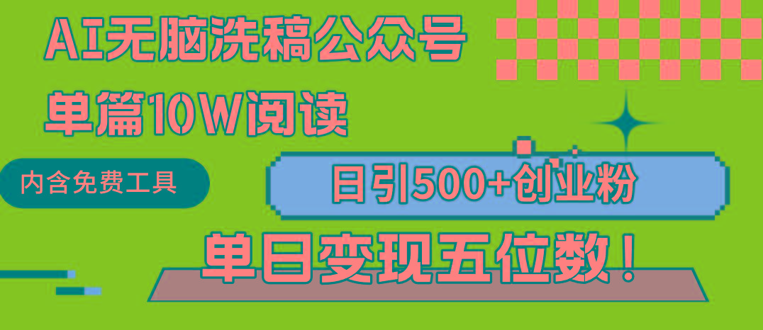 (9277期)AI无脑洗稿公众号单篇10W阅读，日引500+创业粉单日变现五位数！ - 创享网-创享网