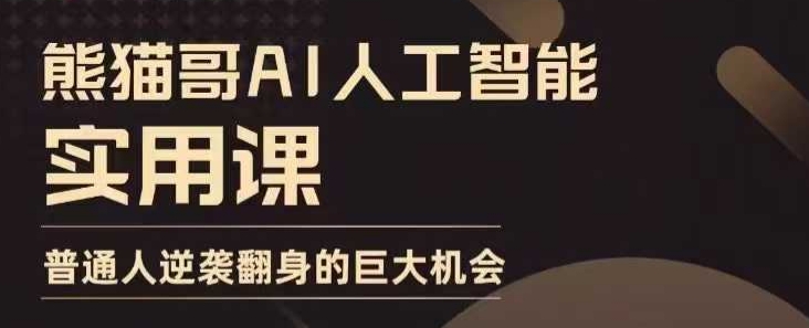 AI人工智能实用课，实在实用实战，普通人逆袭翻身的巨大机会 - 创享网-创享网
