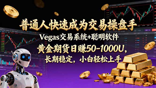 普通人快速成为交易操盘手 Vegas交易系统+聪明软件 ， 黄金期货日赚50-1000U， 长期稳定，小…-创享网