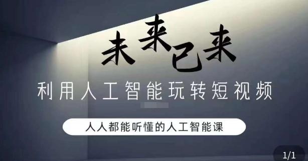 利用人工智能玩转短视频，人人能听懂的人工智能课 - 创享网-创享网