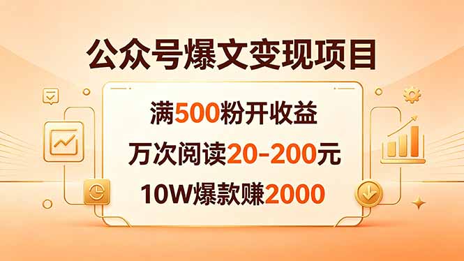 公众号爆文变现项目：满500粉开收益，万次阅读20-200元，10W爆款赚2000 - 创享网-创享网