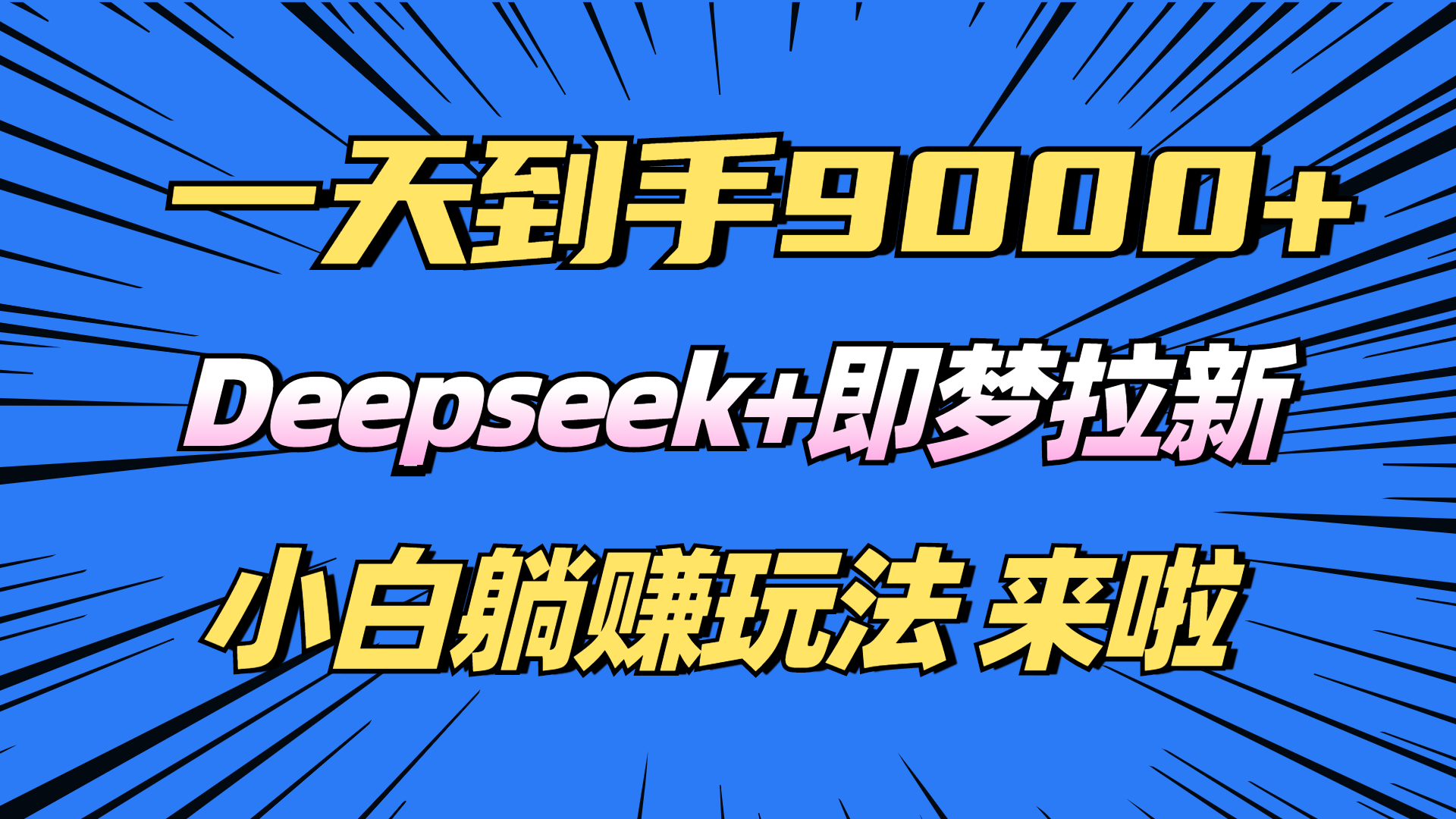 日入9000+！Deepseek+即梦拉新，新手躺赚攻略来啦！ - 创享网-创享网