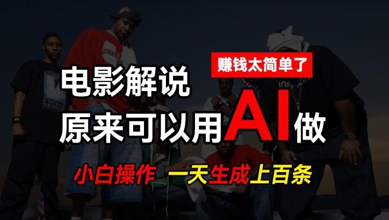 AI批量视频剪辑，一天批量生成上百条说唱影视解说视频，赚钱原来这么简单【揭秘】 - 创享网-创享网