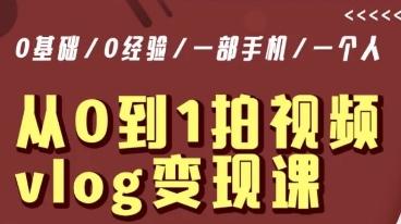 从0到1拍视频vlog变现课，5分钟每天，每月多赚1W - 创享网-创享网
