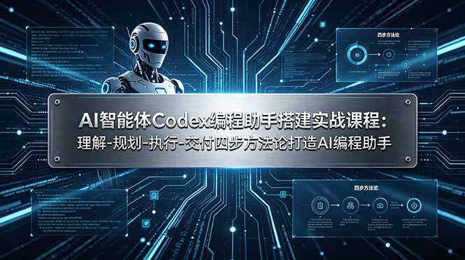 AI智能体Codex编程助手搭建实战课程：理解-规划-执行-交付四步方法论打造AI编程助手-创享网