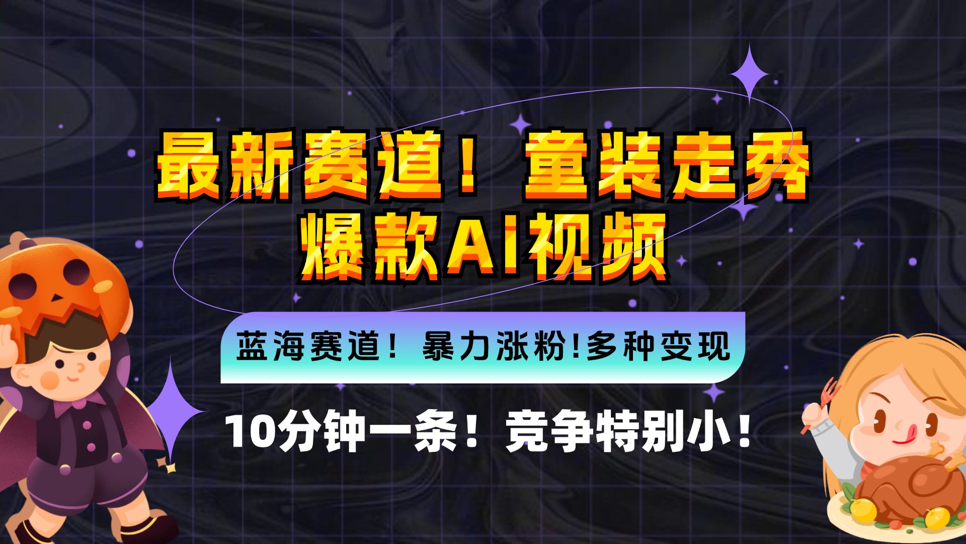 新蓝海赛道，童装走秀爆款Ai视频，10分钟一条 竞争小 变现机会超多，小... - 创享网-创享网