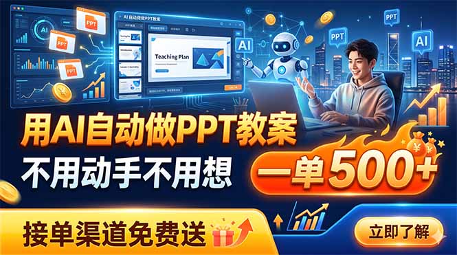 用AI自动做PPT教案，不用动手不用想，一单500+，接单渠道免费送 - 创享网-创享网