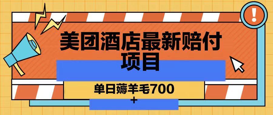 美团酒店最新赔付项目，单日薅羊毛700 - 创享网-创享网