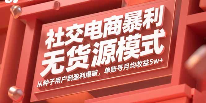 社交电商暴利无货源模式：从种子用户到盈利爆破，单账号月均收益5w+ - 创享网-创享网