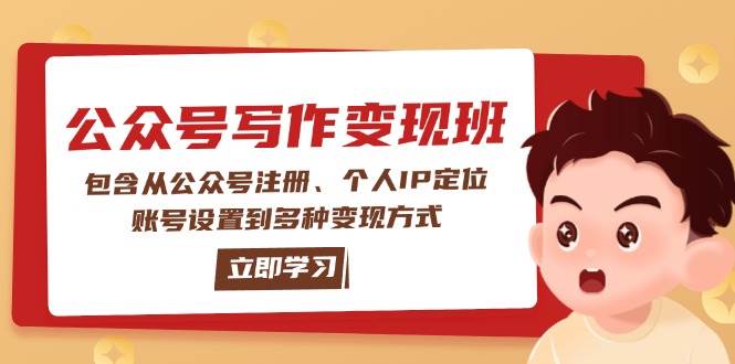 公众号变现班：包含从公众号注册、个人IP定位、账号设置到多种变现方式 - 创享网-创享网